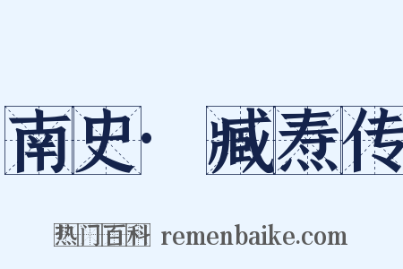 南史·臧焘传是什么意思的图片